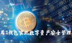 Poodl币：利用T钱包实现数