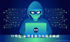 TP钱包：如何查找你的持币