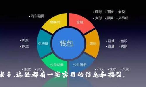 t p钱包香港能用吗/t
tp钱包, 香港支付, 数字钱包, 加密货币/guanjianci

引言
随着数字化时代的到来，越来越多的人开始使用数字钱包来管理他们的支付方式。尤其是在香港这样一个高度发达的国际金融中心，数字支付的便利性显得尤为重要。今天，我们将讨论的是一个特定的话题：“TP钱包在香港能否使用？”

什么是TP钱包？
TP钱包是一种数字钱包，它允许用户存储、管理和交易加密货币。用户通过TP钱包可以以便捷的方式进行在线支付、转账和资产管理。TP钱包的设计初衷是为了满足对高效、安全的金融服务日益增长的需求。

TP钱包在香港的使用背景
香港是一座国际化城市，拥有多样的支付渠道和良好的金融基础设施。近年来，随着加密货币的普及，越来越多的香港居民和游客开始咨询如何使用TP钱包等数字钱包进行日常消费。这为TP钱包的推广提供了良好的基础。

TP钱包的主要功能
首先，TP钱包的基本功能包括存储和转账加密货币。这使得用户可以非常方便地进行资产管理。其次，TP钱包支持多种货币，使得用户可以进行跨国交易而无需转换货币。此外，TP钱包应用了先进的安全技术，可以有效保护用户的资金安全。

在香港使用TP钱包的优势
1. **便利性**：TP钱包可以让用户通过手机进行快速支付，避免了携带现金和找零的麻烦。
2. **即时交易**：与传统银行转账相比，TP钱包的交易速度更快，通常在几分钟内就可以完成。
3. **多元化支付**：TP钱包不仅支持加密货币支付，很多商家也接受其作为支付方式，方便用户进行消费。
4. **安全性**：采用先进的加密技术，TP钱包能够有效保护用户的隐私和资产安全。

如何在香港使用TP钱包？
在香港使用TP钱包并不复杂。用户只需下载TP钱包的应用程序，完成注册和身份认证。注册过程通常需要提供一些基本信息，如邮箱、手机号等。完成注册后，用户可以充值加密货币，随时随地进行交易。

支持的商户和支付环境
香港有很多商家支持TP钱包的支付方式。从大型购物中心到小型商铺，用户都能找到支持这种数字支付方式的商家。随着越来越多的商户加入数字支付的行列，TP钱包的适用场景也越来越广泛。

面临的挑战与前景
尽管TP钱包在香港的前景光明，但也面临一些挑战。例如，加密货币市场的波动性大可能会影响用户的使用体验。此外，法律法规的不确定性也可能带来一些操作上的困扰。
不过，随着政府对数字货币政策的逐步完善，TP钱包的未来依然值得期待。假如能够与传统金融机构合作，TP钱包在香港将会有更大的发展空间。

用户体验与反馈
许多使用TP钱包的用户在接受调查时表示，他们对这种支付方式表示满意。用户普遍认为TP钱包的界面友好、操作简单，能够满足他们日常生活中的支付需求。同时，TP钱包的客服服务也获得了大多数用户的好评，他们在处理问题时能够快速响应，提供有效的解决方案。

总结
综上所述，TP钱包在香港的使用是可行的，并且随着相应的商户和用户量的增加，其应用场景和用户体验都在不断提升。借助科技的发展与人们对数字支付的接受度提升，TP钱包未来在香港乃至全球的市场前景都非常广阔。
无论是日常购物，还是投资加密货币，TP钱包都能为用户提供便捷、高效的服务。如果你还没有尝试过TP钱包，不妨考虑一下这个数字支付的选择。

常见问题解答
1. **TP钱包需要支付手续费吗？**
用户在使用TP钱包进行交易时，可能会按不同的交易方式收取小额手续费。具体费用可参考TP钱包的使用说明。

2. **TP钱包安全吗？**
TP钱包采用了多重安全措施，包括加密技术和私钥存储，确保用户的资金安全。

3. **如何充值TP钱包？**
用户可以通过银行转账或其他数字货币交易平台将资金充值到TP钱包。

4. **TP钱包支持哪些加密货币？**
TP钱包通常支持多个主流的加密货币，具体支持的种类可在应用内查看。

希望以上内容能够帮助到考虑在香港使用TP钱包的你。无论你是刚刚接触数字支付，还是已经是使用TP钱包的老手，这里都有一些实用的信息和指引。