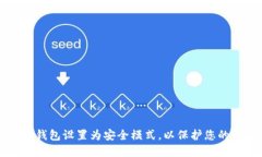 如何将TP钱包设置为安全模