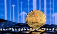 如何保护您的TP钱包免受密