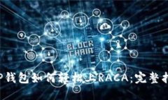 T P钱包如何轻松上RACA：完