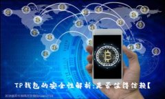 TP钱包的安全性解析：是否