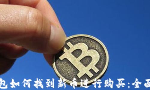 
TP钱包如何找到新币进行购买：全面指南