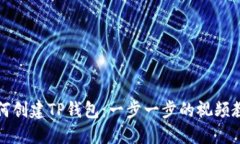 如何创建TP钱包：一步一步